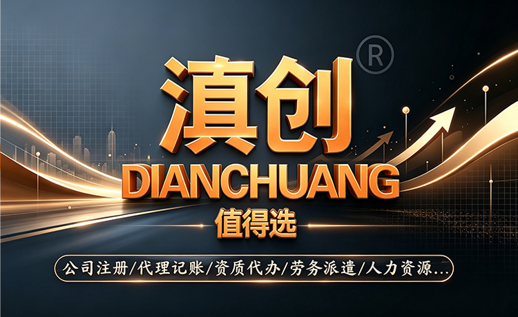 昆明公司注册代办-昆明资质许可证代办-昆明会计记账代办-昆明营业执照代办