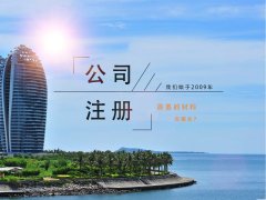 注册公司需要哪些材料？