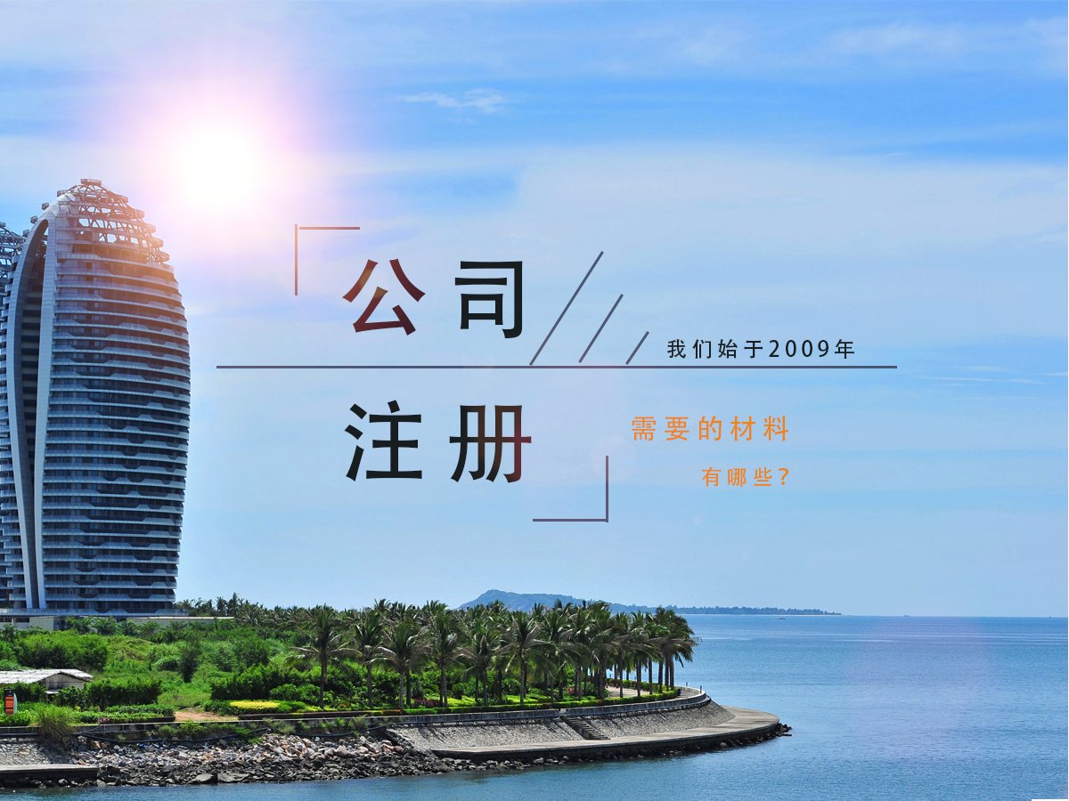 公司注册需要材料