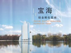 昆明宝海创业孵化基地好不好？