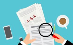 <b>为什么注册公司的时候名字总是不通过？</b>