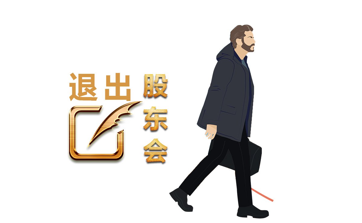 <b>有限责任公司的股权转让（五），股东怎么退出</b>