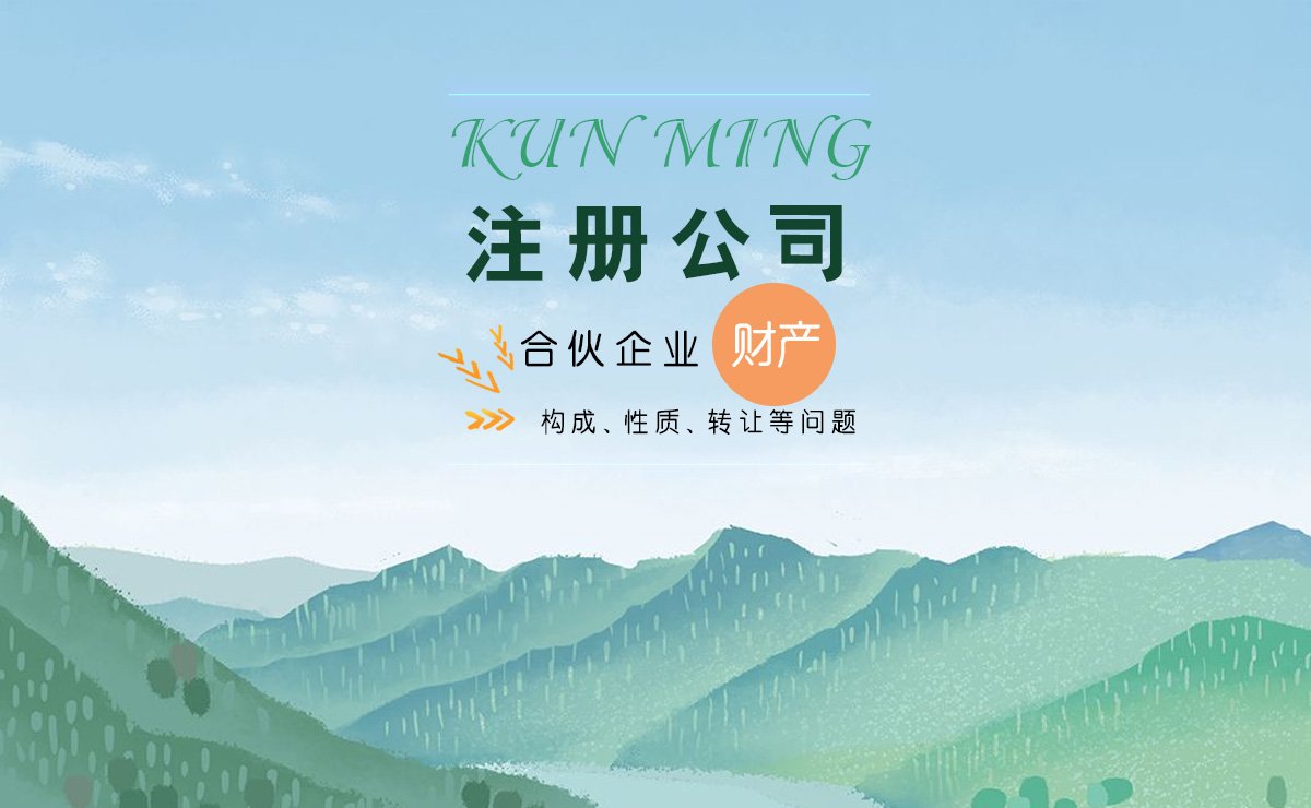 昆明注册公司，合伙企业财产问题