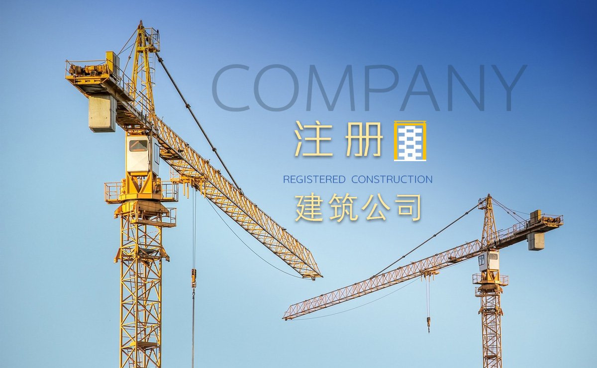 建筑公司注册