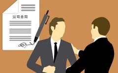 <b>公司合同赠予相关义务、规定</b>