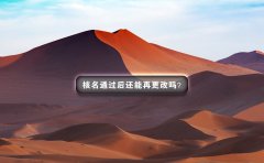 公司核名通过后还能在更改吗？