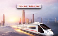 公司注销了拥有的商标也会备注注销吗，能不能