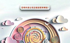 一文读懂昆明外资公司注销、税务注销流程又哪