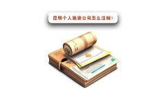 昆明个人独资公司怎么注销？