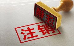 <b>什么是税务注销，需要哪些流程和资料？</b>