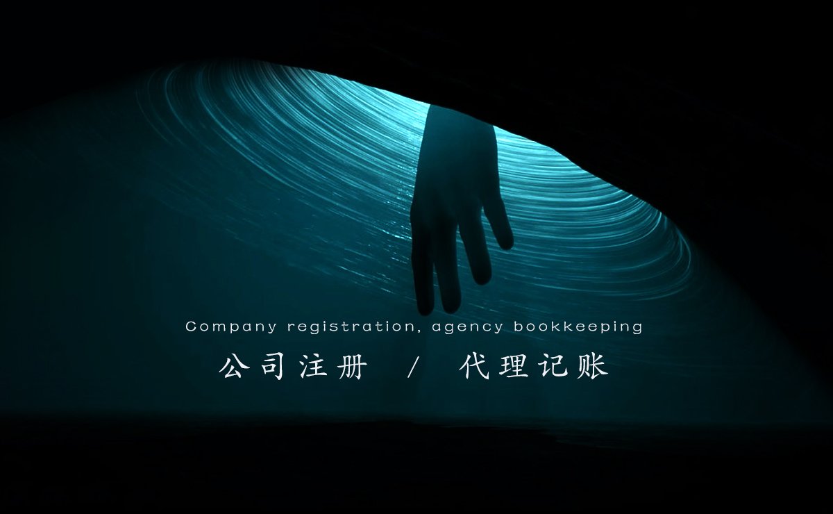 公司注册代理记账