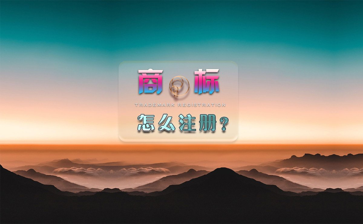 商标注册