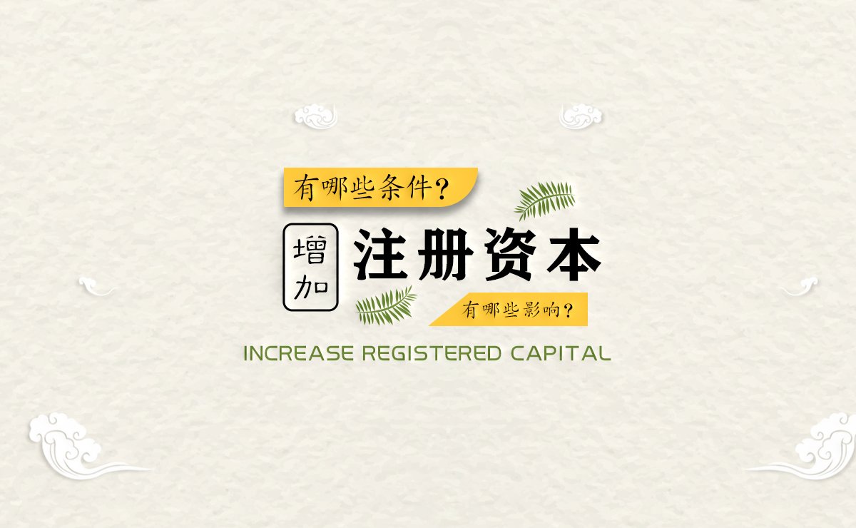 增加注册资本
