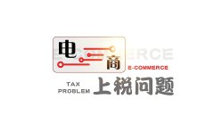 <b>关于电商上税问题的探讨</b>