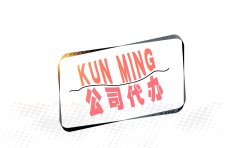 <b>昆明代办公司的服务内容有哪些？</b>