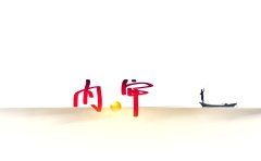 <b>昆明公司内审需要注意的问题探讨</b>