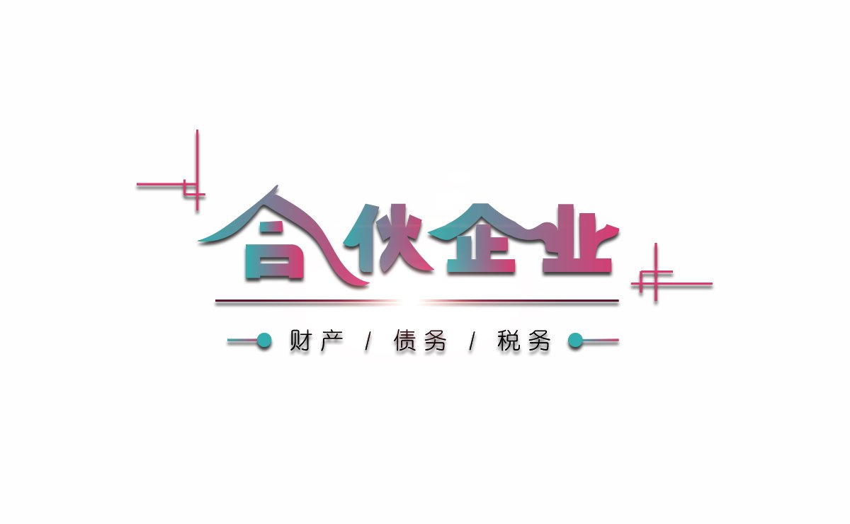 合伙企业财税