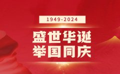 滇创商务集团2024国庆放假安排