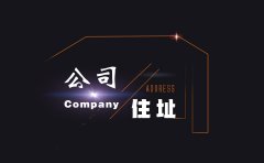<b>关于公司住所的见解</b>