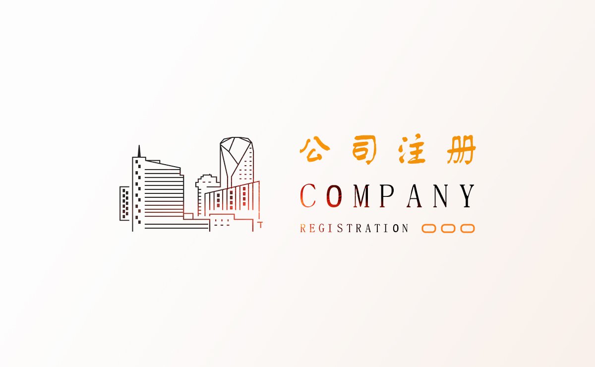 公司注册