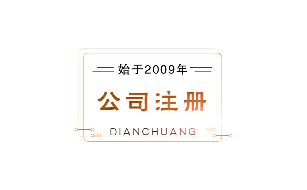 公司注册