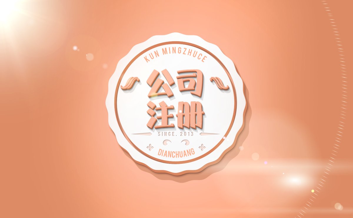 <b>昆明公司注册代办解开公司注册面纱</b>