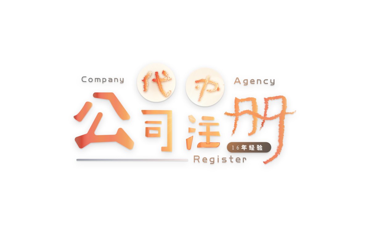 公司注册代办
