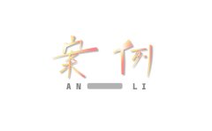 <b>公司股权纠纷案例深度解析（真实案例）</b>