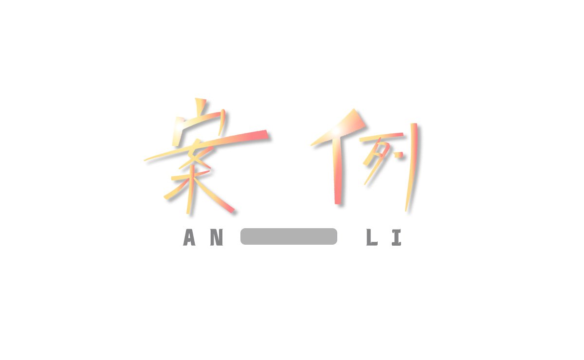 案例