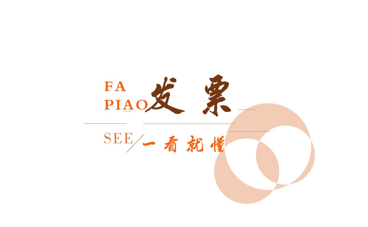昆明代理记账教你一招，一看就能理解的发票知
