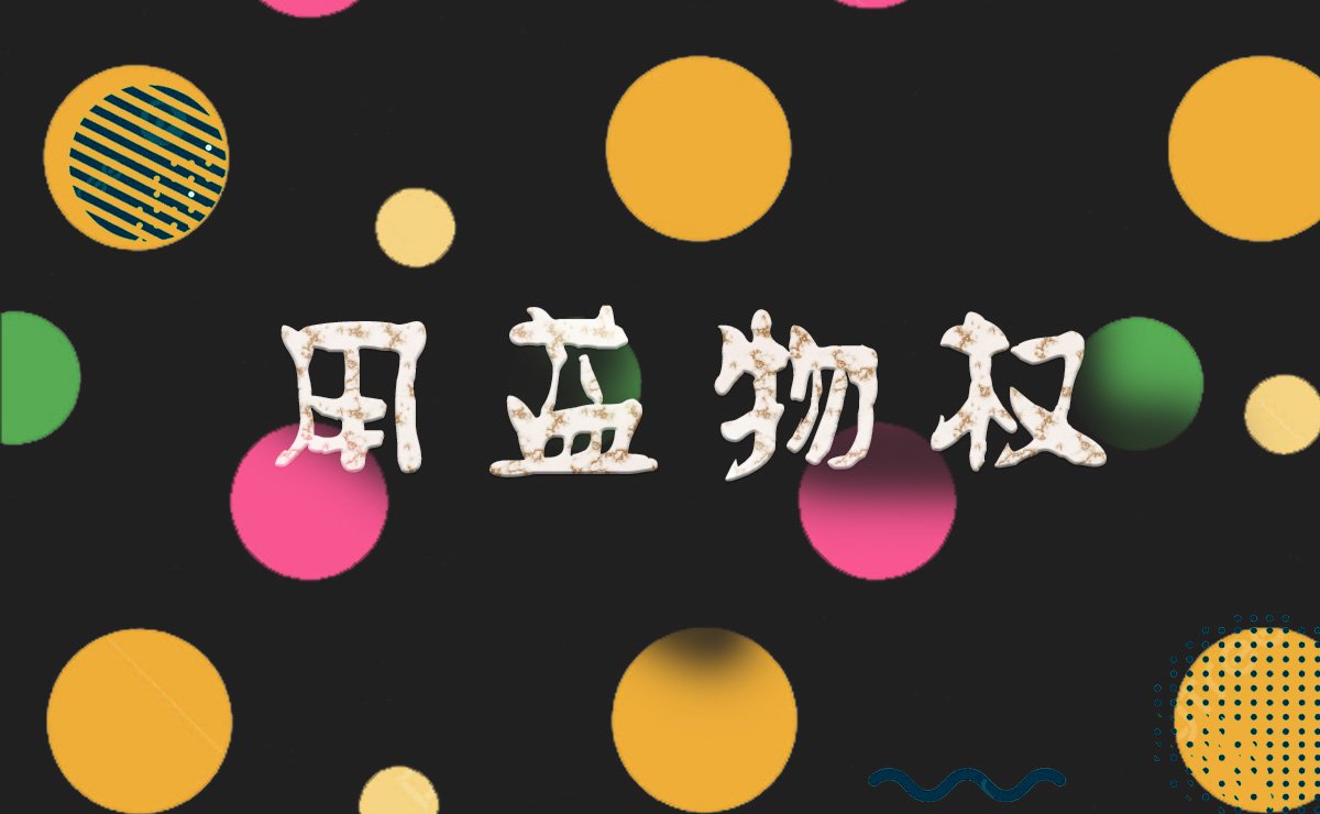 昆明公司注册代办：用益物权概述