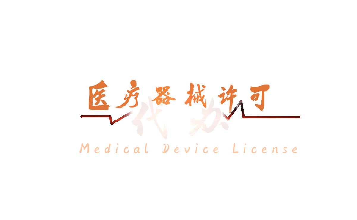 昆明医疗器械公司注册全流程指南及资质许可代