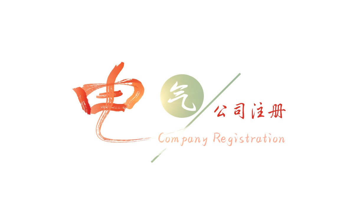 昆明电气分公司怎么注册？