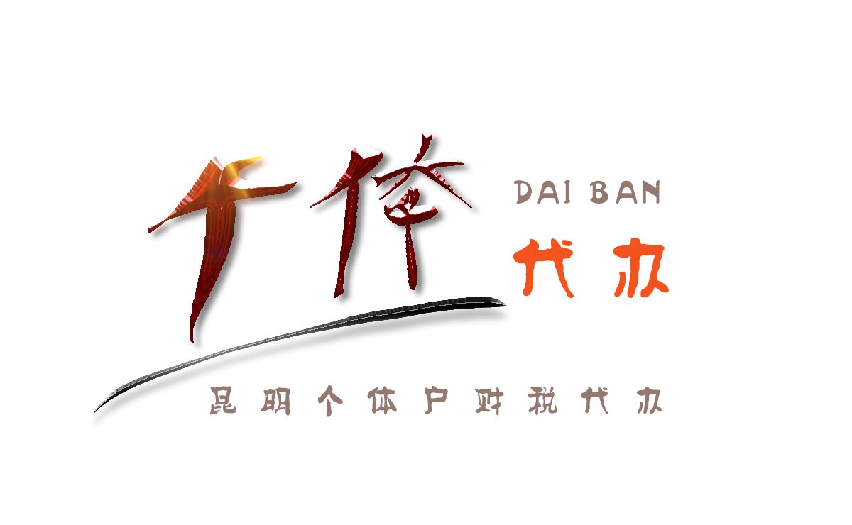 个体代办