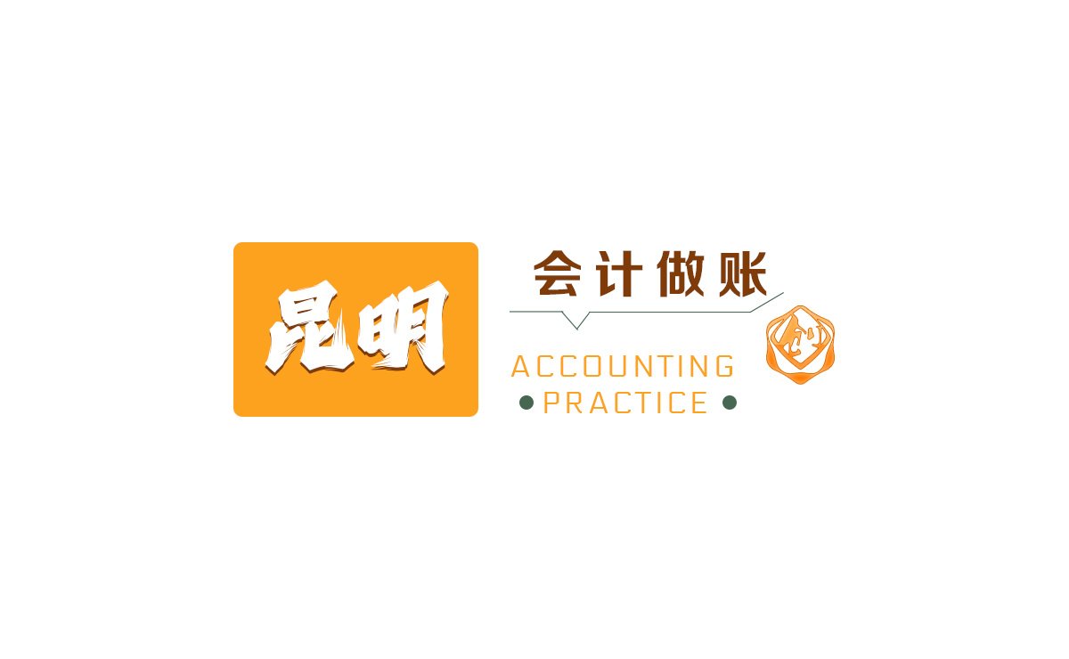 代理记账