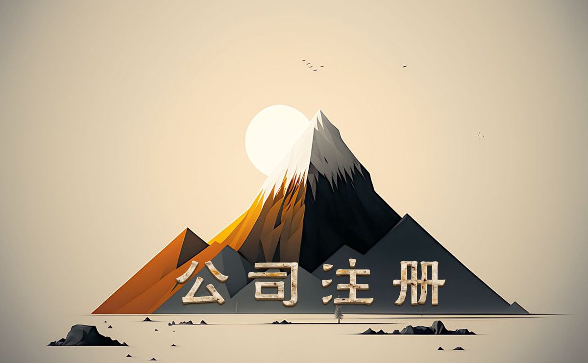公司注册