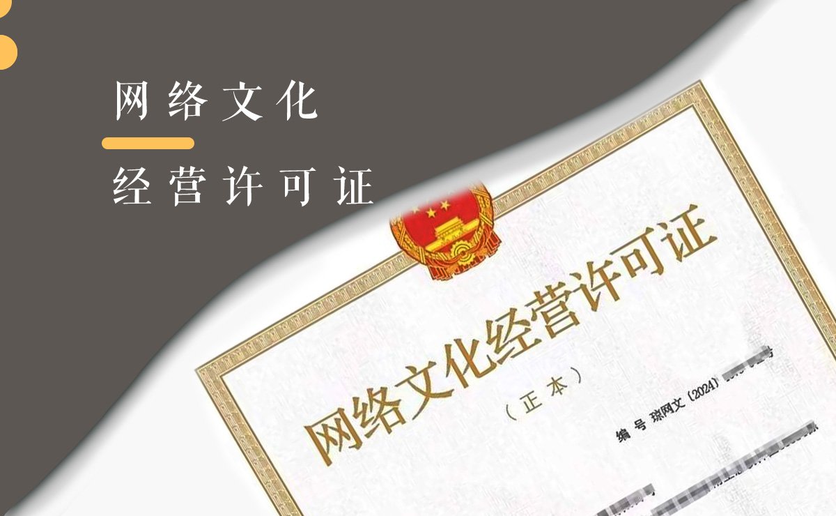 昆明网络文化经营许可证代办指南