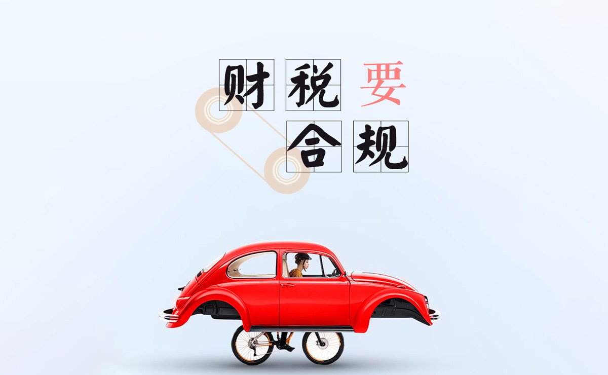 财税合规