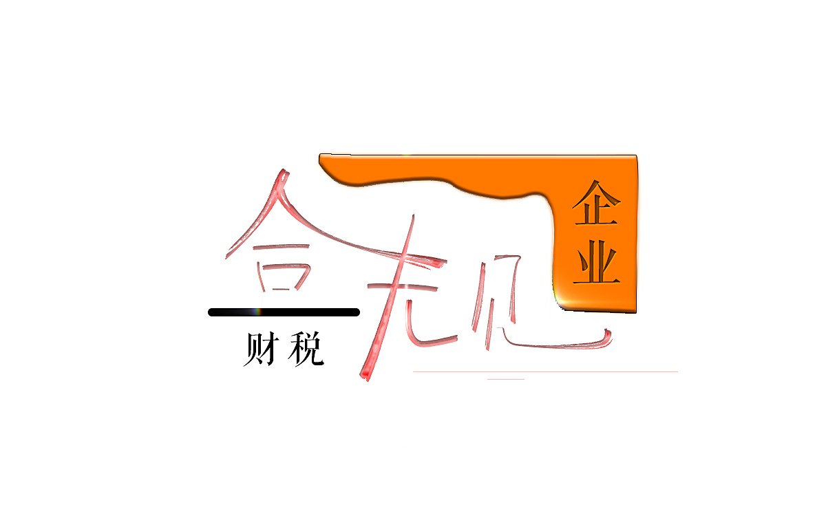 财税合规