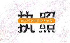 昆明执照遗失补办流程(2025新版)