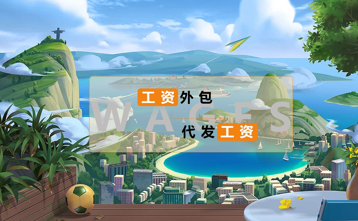 <b>昆明工资外包服务</b>