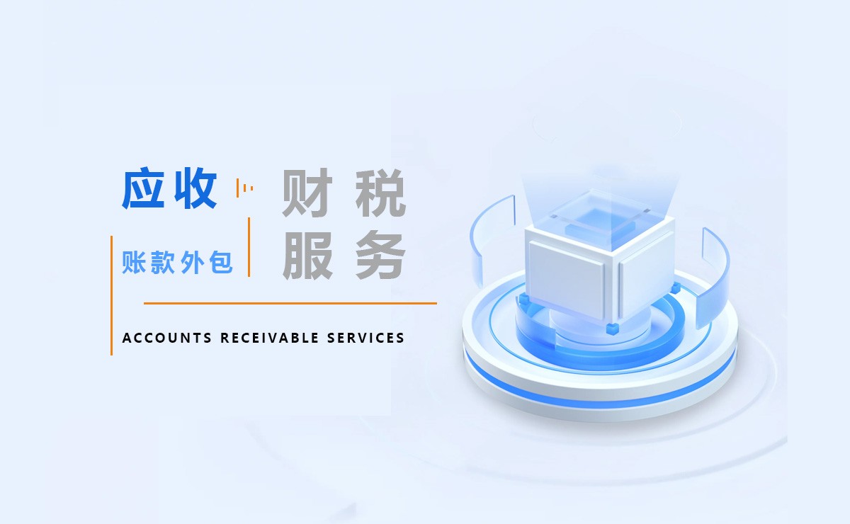 <b>昆明应收账款外包</b>