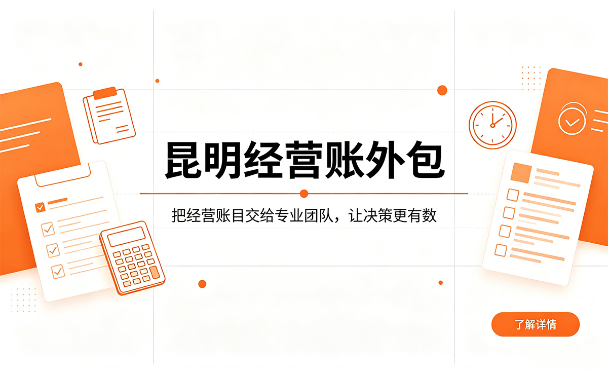 <b>昆明经营账外包</b>