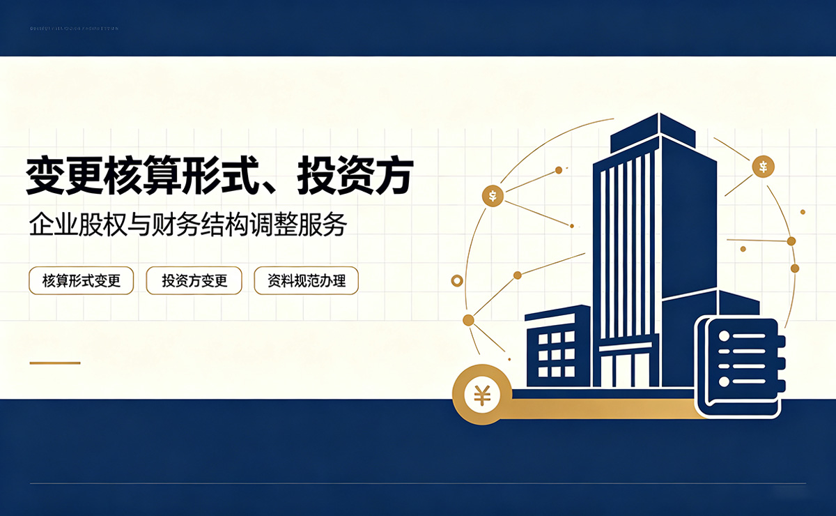 <b>变更核算形式、投资方</b>
