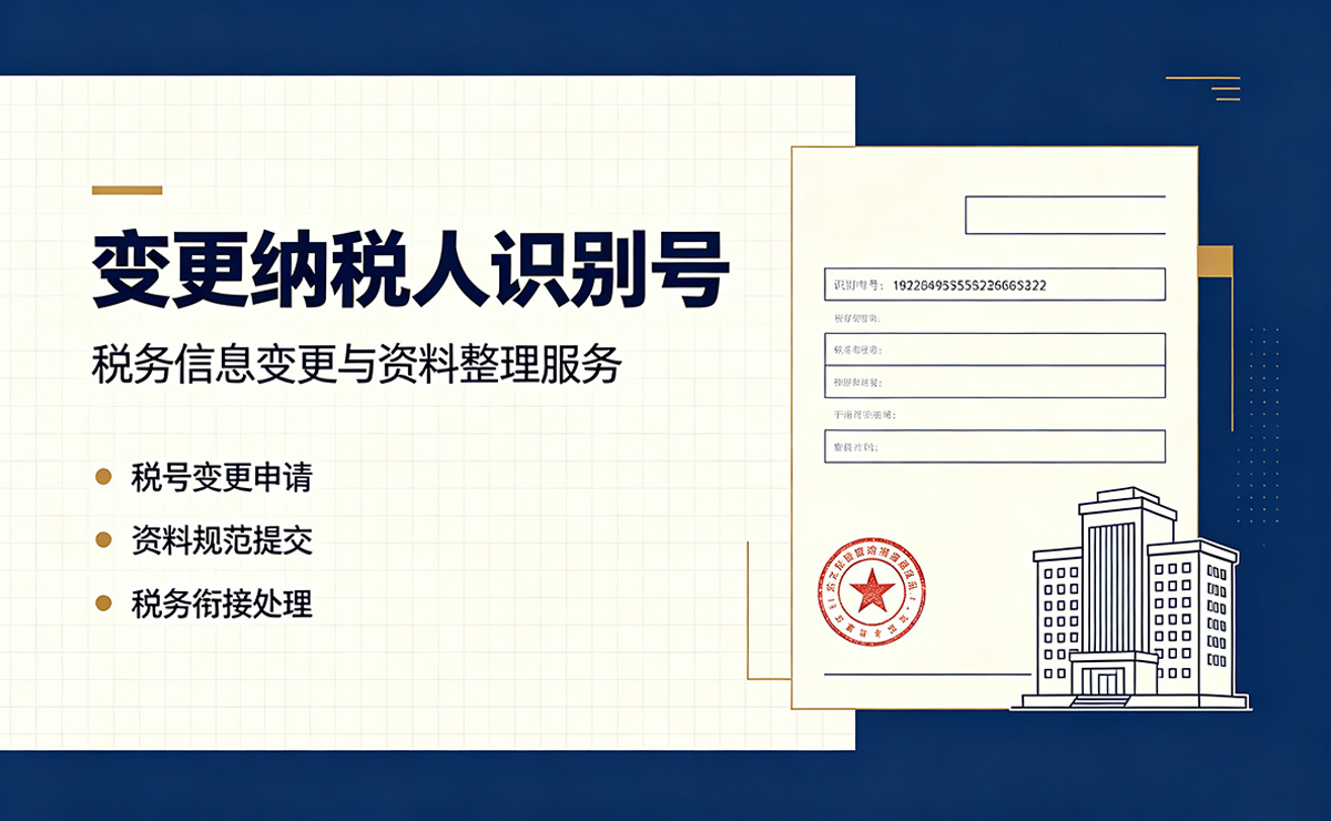 <b>变更纳税人识别号</b>