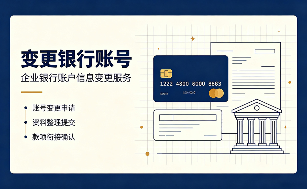 <b>改变银行账号</b>