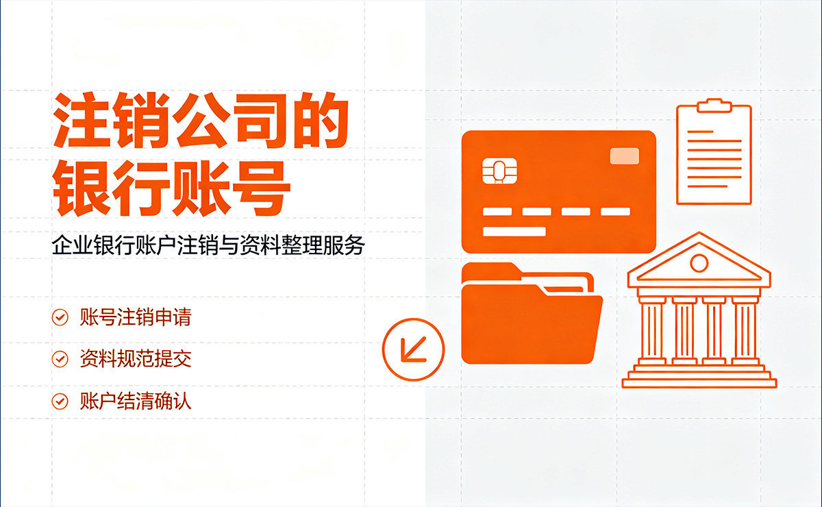 <b>注销公司的银行账号</b>