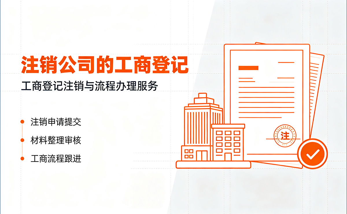 <b>注销公司的工商登记</b>