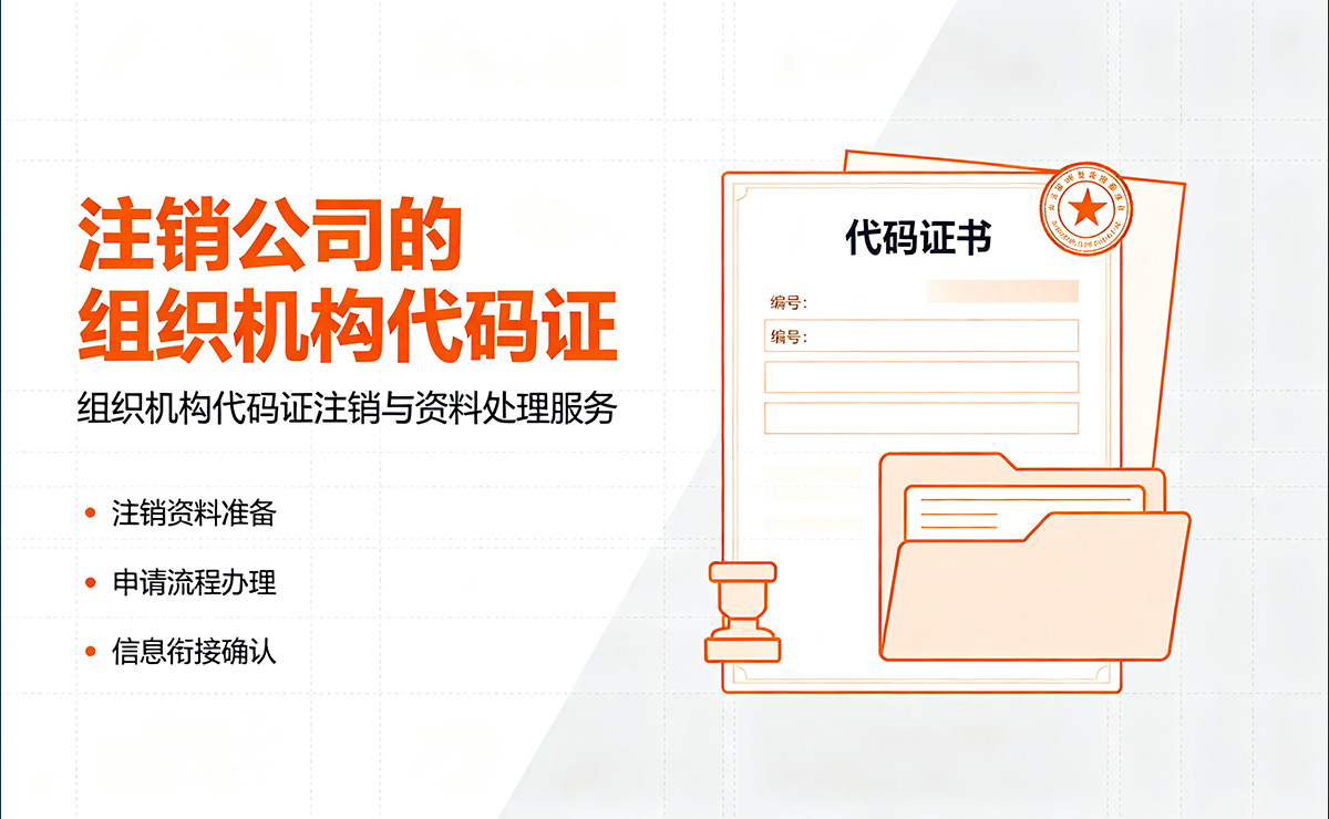<b>注销公司的组织机构代码证</b>