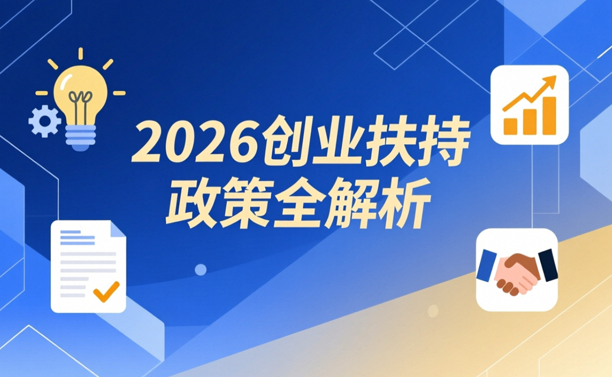 2026年创业扶持政策全解析：四大模式、30万贷款